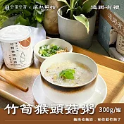 【谷溜谷溜】深紅鍋物 粥品系列 竹筍猴頭菇粥(300g/罐)