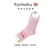 Kankoku韓國-ETNA拚色字母棉襪 * 粉色
