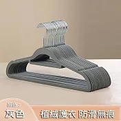 【美好家 Mehome】無痕防滑植絨衣架 晾衣架 灰色(10入組)