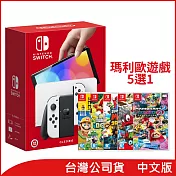 Nintendo Switch OLED 主機+瑪利歐遊戲五選一[台灣公司貨]