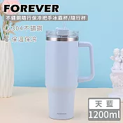 【日本FOREVER】不鏽鋼隨行保冷把手冰霸杯/隨行杯1200ml -天藍色