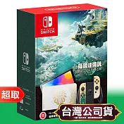 任天堂《主機》OLED款式 薩爾達傳說 王國之淚版主機 Nintendo Switch 台灣公司貨