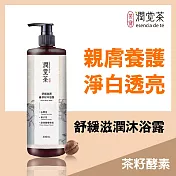 【茶寶 潤覺茶】舒緩滋潤茶籽沐浴露 400ml