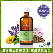 澳悠園Oil Garden靜謐之美按摩精萃油100ml