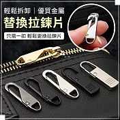 【EZlife】可拆卸替換拉鏈頭拉片神器8入組 A款