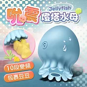 燈塔水母｜變頻可愛｜吸吮器 藍