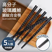 高分子玻璃纖維圖紋合金筷5入筷-四角螺旋(24cm)