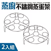 【Quasi】蒸廚304多功能不鏽鋼蒸蛋架17cm(2入組)