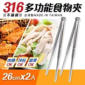 台灣製316不鏽鋼多功能食物夾26cmx2入組(分菜公夾)