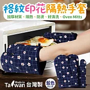 台灣製格紋印花隔熱手套 藍