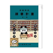 青青 簡單生活系列 CD-3282 小呸角32K讀書計畫手札 B 熊心壯志