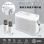 aibo 手提式雙人對唱 行動KTV 藍芽喇叭無線麥克風組 白色