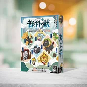 2Plus灣加遊戲│部件獸 桌上遊戲