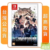 NS 任天堂 Switch 十三機兵防衛圈 中文版 台灣公司貨