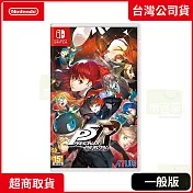 NS 任天堂 Switch 女神異聞錄5 皇家版 中文版 台灣公司貨