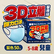 華淨醫用口罩-3D立體醫療口罩-兒童用 (50片/盒)-藍色