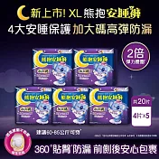 【好自在】熊抱安睡褲4片X5入組夜用型衛生棉/全方位貼身防漏 (XL)