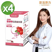 【悠活原力】高濃度蔓越莓私密益生菌植物膠囊X4盒(30粒/盒)