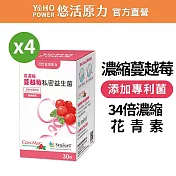 【悠活原力】高濃度蔓越莓私密益生菌植物膠囊X4盒(30粒/盒)