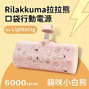 【正版授權】Rilakkuma拉拉熊 6000series Lightning 口袋PD快充 隨身行動電源 貓咪小白熊-粉