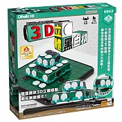 【栢龍玩具】3D立體黑白棋