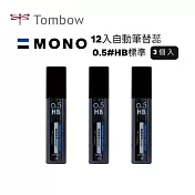 【TOMBOW日本蜻蜓】MONO 12入自動筆替蕊0.5#HB 3筒入 標準