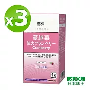 日本味王 強效蔓越莓錠30粒X3盒