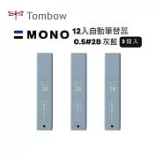 【TOMBOW日本蜻蜓】MONO 12入自動筆替蕊0.5#2B 3筒入 灰藍