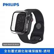 【PHILIPS】Apple Watch SE/7/8 全包覆式鋼化玻璃保護殼-透明 DLK2201T/96~DLK2205T/96 Apple Watch SE 40mm