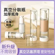 真空旅行分裝瓶 按壓式空瓶 乳液瓶2入 50ml+100ml