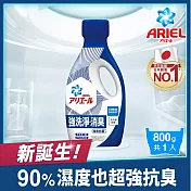 【ARIEL新誕生】超濃縮抗菌抗臭洗衣精 800g瓶裝 x1(經典抗菌型)
