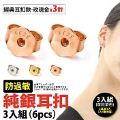 【Sayaka紗彌佳】925純銀防過敏耳扣 / 3對入- 經典耳扣款(玫瑰金)