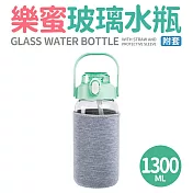 【Quasi】樂蜜玻璃水瓶附套1300ml 綠