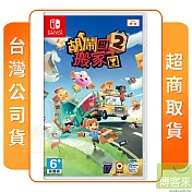 NS 任天堂 Switch 胡鬧搬家2 中文版 台灣公司貨