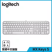 羅技 MX Keys S 無線智能鍵盤  珍珠白