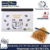 【Kusuguru Japan】日本眼鏡貓 食物密封保鮮夾鏈袋   日本食品衛生檢測合格 Nagonago-san系列(寬20×長15 / 厚4cm) - SS號15個入