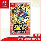 Nintendo Switch遊戲軟體《超級舞動 瓦利歐製造》中文版[台灣公司貨]