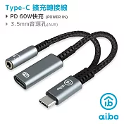 aibo Type-C 轉 3.5mm & Type-C 擴充轉接線 (PD60W快充)