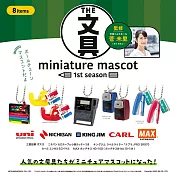 THE文具miniature mascot 迷你文具吊飾盒玩 第1彈 扭蛋/轉蛋 _單入隨機款