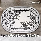 TROMSO小羔羊絨吸水地墊- S433花都米洛白