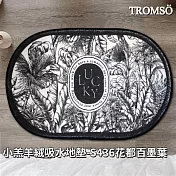 TROMSO小羔羊絨吸水地墊- S436花都百墨葉