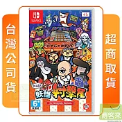 NS 任天堂 Switch 難道是？妖怪射擊屋 中文版 台灣公司貨