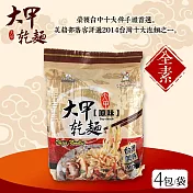 【大甲乾麵】(到期日2026/2/13) 原味 110gx4包/袋(全素)