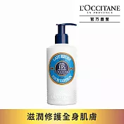 【L’Occitane 歐舒丹】乳油木保濕身體乳 250ml