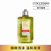 【L’Occitane 歐舒丹】桂花沐浴膠 250ml