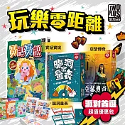 【博客來獨家】2Plus灣加遊戲|派對桌遊首選超值優惠包─玩樂零距離(腦洞量表/亞瑟傳奇/實話實說)