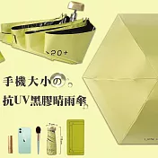 新版日系抗UV手機大小黑膠晴雨傘  (抹茶綠)