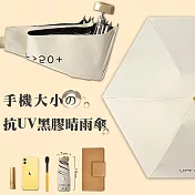 新版日系抗UV手機大小黑膠晴雨傘  (米白)