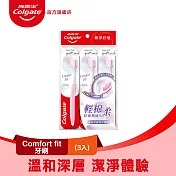 【高露潔】Comfort fit牙刷3入