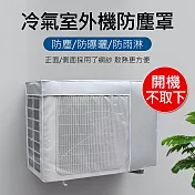 【美好家 Mehome】冷氣室外機防塵罩 空調外機遮陽罩 開機不取下  網紗款/大1.5P